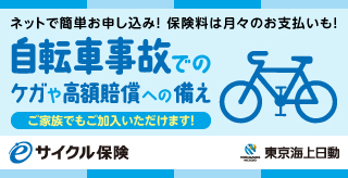 東京海上日動のサイクル保険