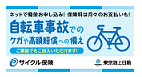 東京海上日動のサイクル保険