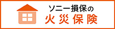 ソニー損保の火災保険