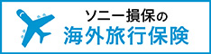 ソニー損保の海外旅行保険