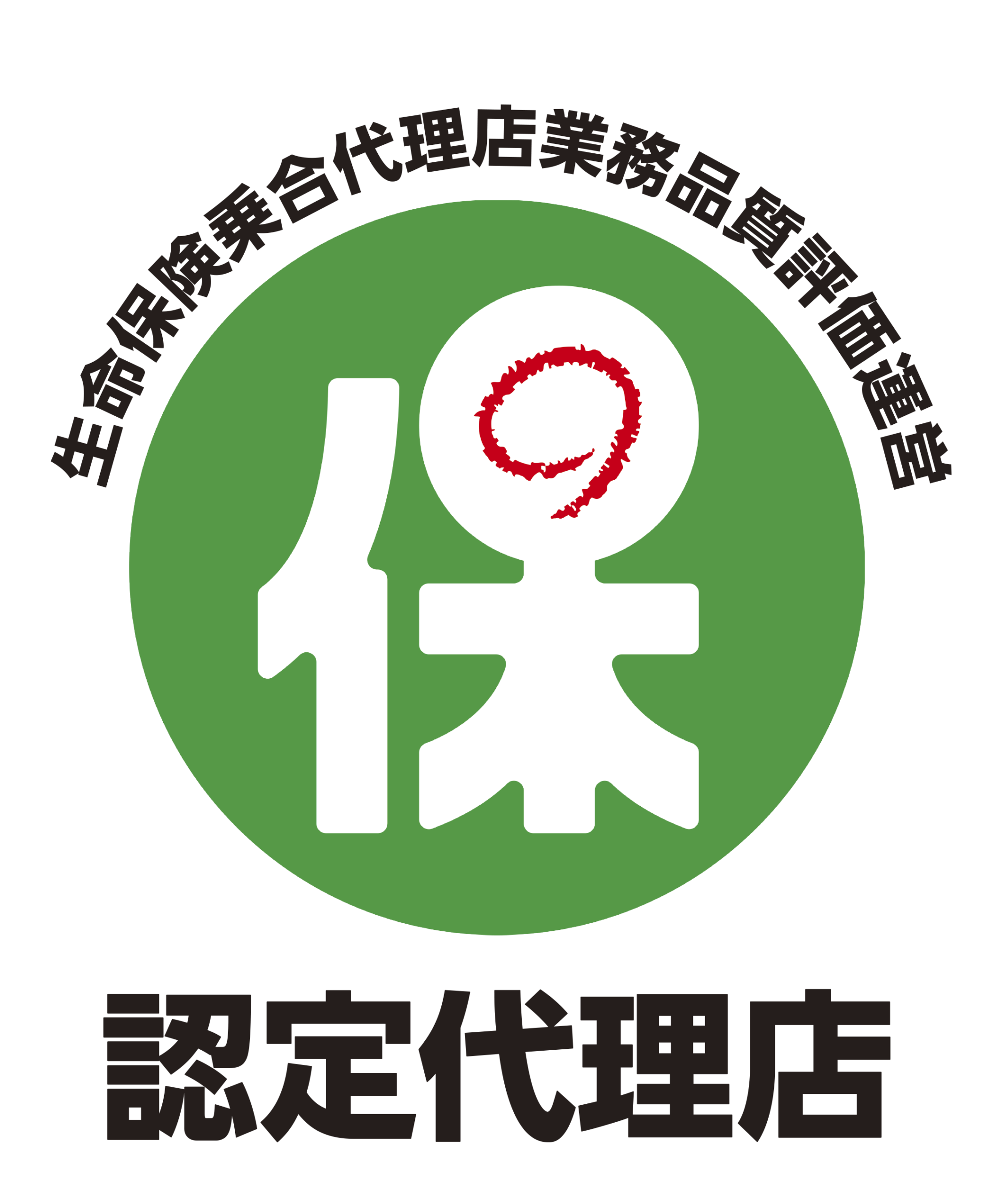 生命保険乗合代理店業務品質評価認定代理店