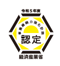 令和5年度 経済産業省 認定